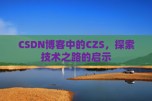 CSDN博客中的CZS，探索技术之路的启示
