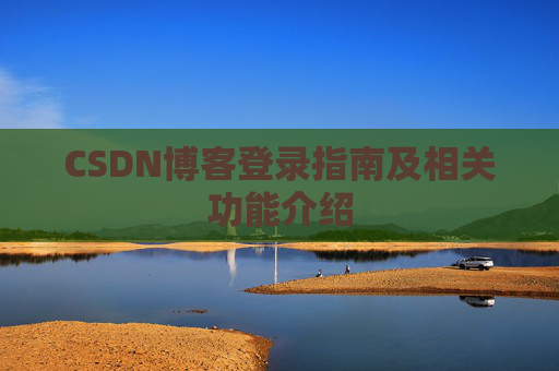 CSDN博客登录指南及相关功能介绍